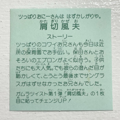 【尾張小牧店】肩切風夫 チェンジアップ ガムラツイスト 1弾【レトロ】【中古】【ポスト投函】【代引き不可】