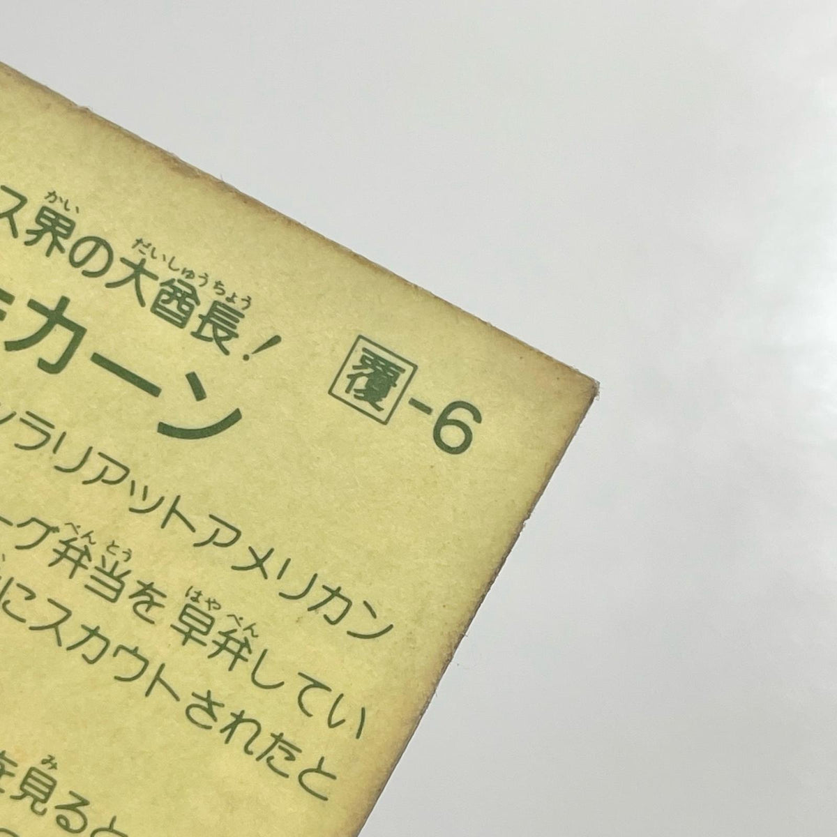 【尾張小牧店】モヒカーン ガムラツイスト 1弾【レトロ】【中古】【ポスト投函】【代引き不可】