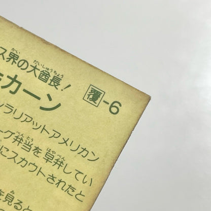 【尾張小牧店】モヒカーン ガムラツイスト 1弾【レトロ】【中古】【ポスト投函】【代引き不可】