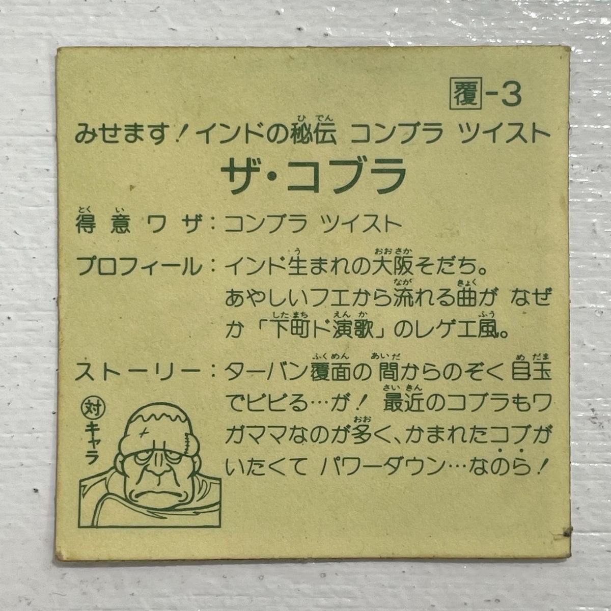 【尾張小牧店】ザ・コブラ ガムラツイスト 1弾【レトロ】【中古】【ポスト投函】【代引き不可】