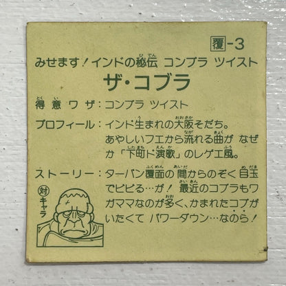 【尾張小牧店】ザ・コブラ ガムラツイスト 1弾【レトロ】【中古】【ポスト投函】【代引き不可】
