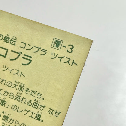 【尾張小牧店】ザ・コブラ ガムラツイスト 1弾【レトロ】【中古】【ポスト投函】【代引き不可】