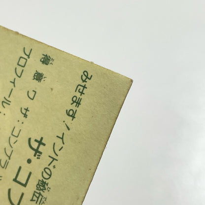【尾張小牧店】ザ・コブラ ガムラツイスト 1弾【レトロ】【中古】【ポスト投函】【代引き不可】