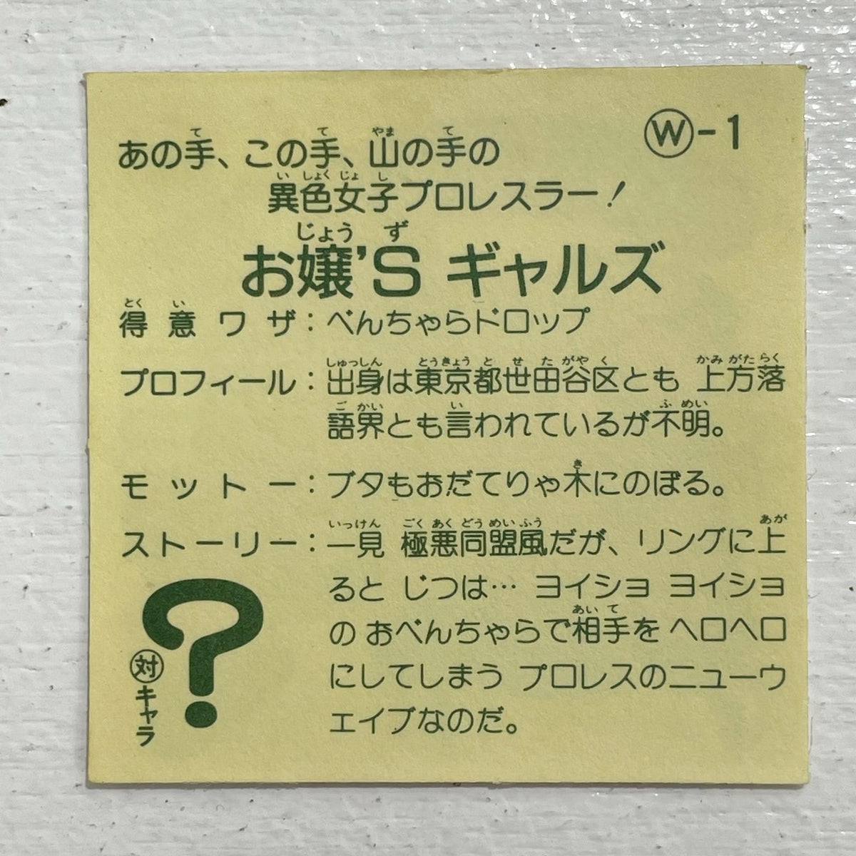 【尾張小牧店】 お嬢Sギャルズ ガムラツイスト 1弾【レトロ】【中古】【ポスト投函】【代引き不可】