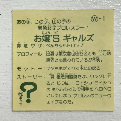 【尾張小牧店】 お嬢Sギャルズ ガムラツイスト 1弾【レトロ】【中古】【ポスト投函】【代引き不可】
