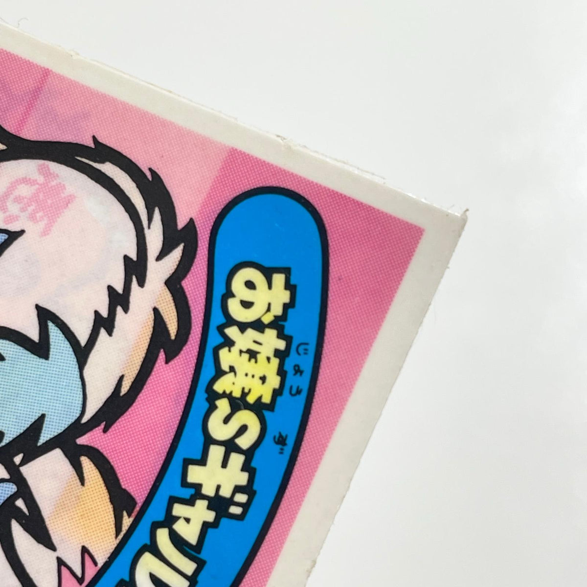 【尾張小牧店】 お嬢Sギャルズ ガムラツイスト 1弾【レトロ】【中古】【ポスト投函】【代引き不可】