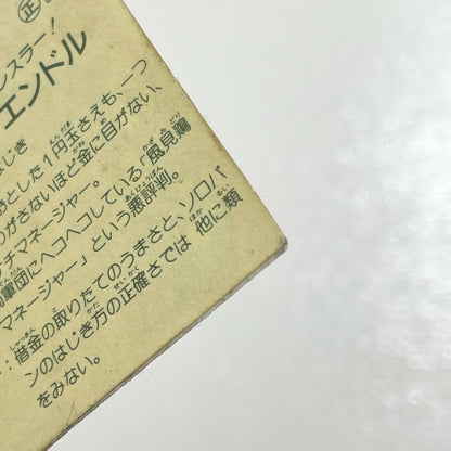 【尾張小牧店】マネージャー・エンドル ガムラツイスト 1弾 【レトロ】【中古】【ポスト投函】【代引き不可】