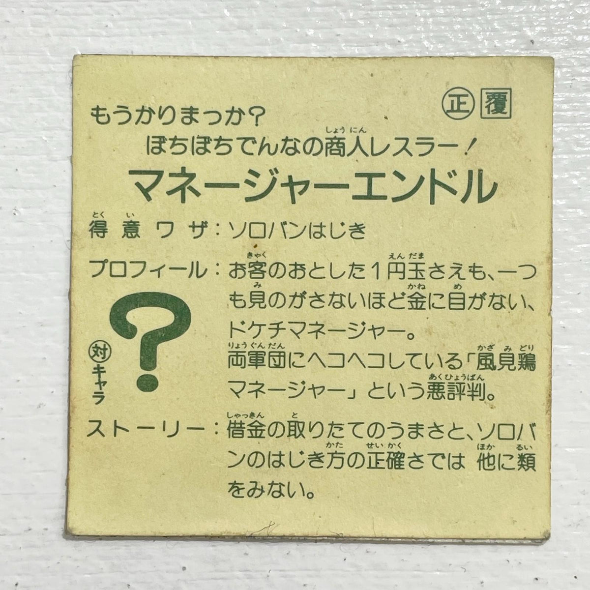 【尾張小牧店】マネージャー・エンドル ガムラツイスト 1弾 【レトロ】【中古】【ポスト投函】【代引き不可】