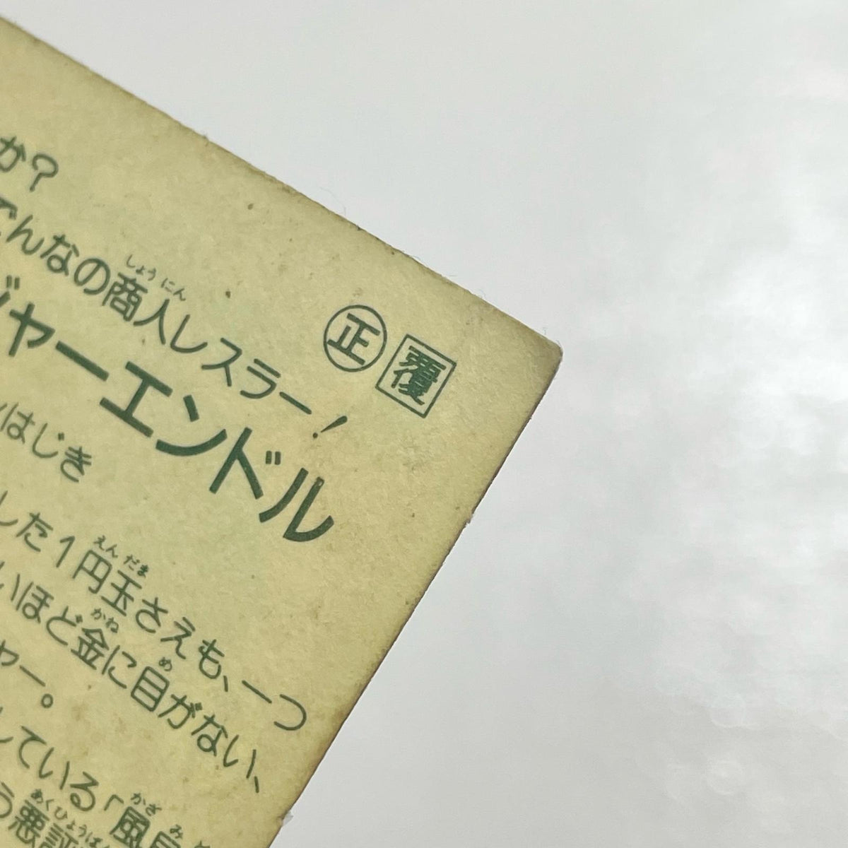 【尾張小牧店】マネージャー・エンドル ガムラツイスト 1弾 【レトロ】【中古】【ポスト投函】【代引き不可】