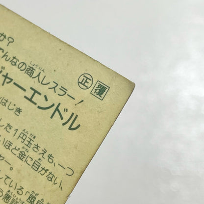 【尾張小牧店】マネージャー・エンドル ガムラツイスト 1弾 【レトロ】【中古】【ポスト投函】【代引き不可】