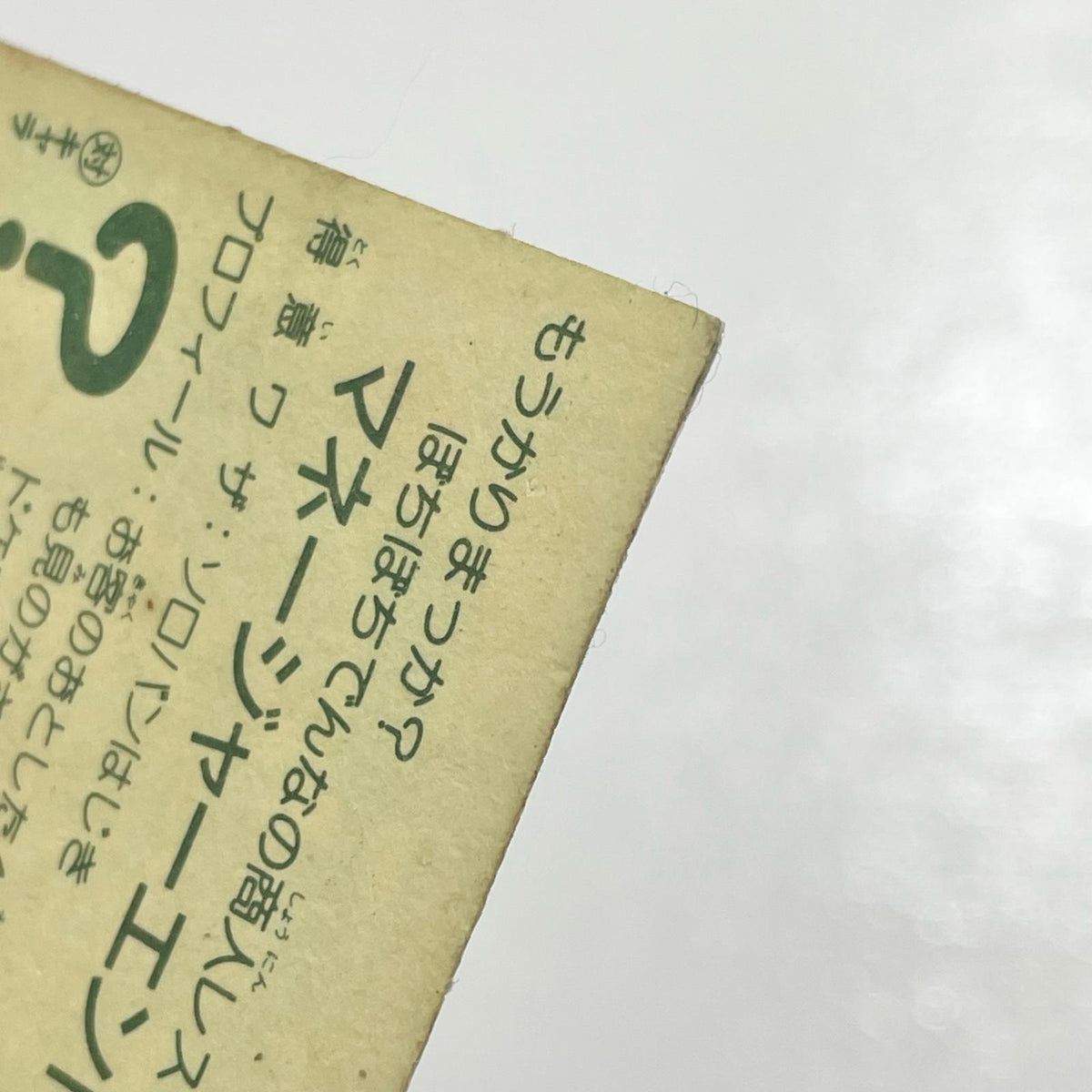 【尾張小牧店】マネージャー・エンドル ガムラツイスト 1弾 【レトロ】【中古】【ポスト投函】【代引き不可】
