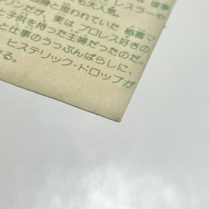 【尾張小牧店】秘書マリリン カットエラー ガムラツイスト 2弾【レトロ】【中古】【ポスト投函】【代引き不可】
