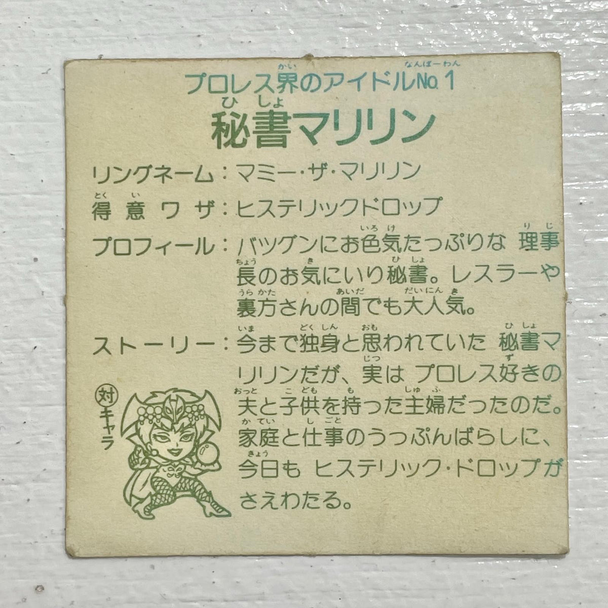 【尾張小牧店】秘書マリリン カットエラー ガムラツイスト 2弾【レトロ】【中古】【ポスト投函】【代引き不可】