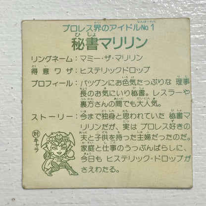 【尾張小牧店】秘書マリリン カットエラー ガムラツイスト 2弾【レトロ】【中古】【ポスト投函】【代引き不可】