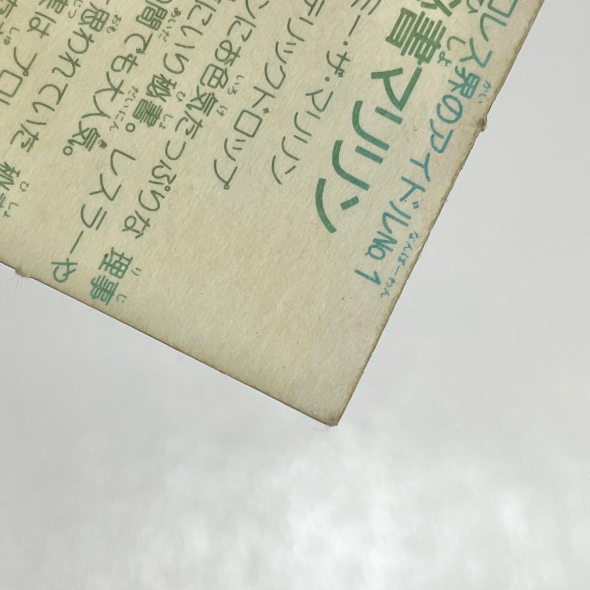【尾張小牧店】秘書マリリン カットエラー ガムラツイスト 2弾【レトロ】【中古】【ポスト投函】【代引き不可】