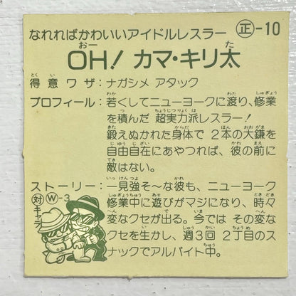 【尾張小牧店】OH！カマ・キリ太 ガムラツイスト 2弾【レトロ】【中古】【ポスト投函】【代引き不可】