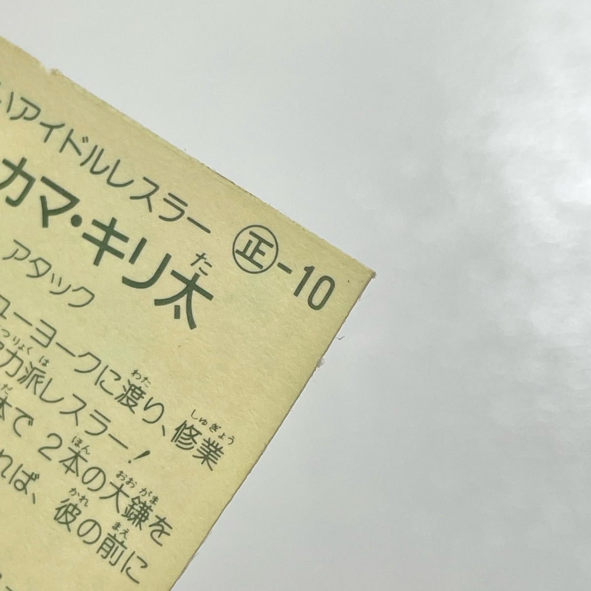 【尾張小牧店】OH！カマ・キリ太 ガムラツイスト 2弾【レトロ】【中古】【ポスト投函】【代引き不可】