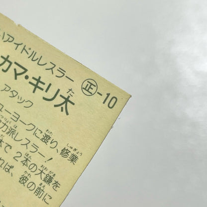 【尾張小牧店】OH！カマ・キリ太 ガムラツイスト 2弾【レトロ】【中古】【ポスト投函】【代引き不可】
