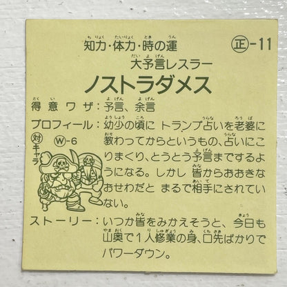 【尾張小牧店】ノストラダメス 正-11 ガムラツイスト 2弾【レトロ】【中古】【ポスト投函】【代引き不可】