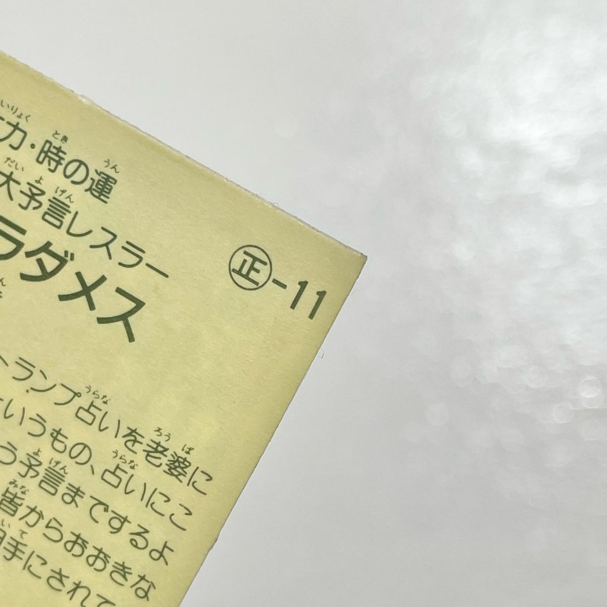 【尾張小牧店】ノストラダメス 正-11 ガムラツイスト 2弾【レトロ】【中古】【ポスト投函】【代引き不可】