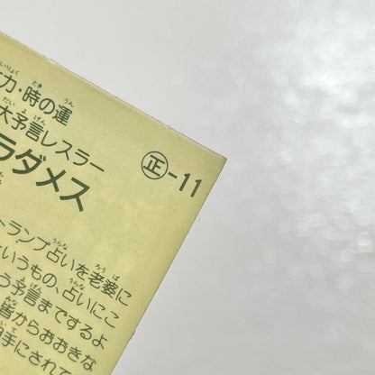 【尾張小牧店】ノストラダメス 正-11 ガムラツイスト 2弾【レトロ】【中古】【ポスト投函】【代引き不可】
