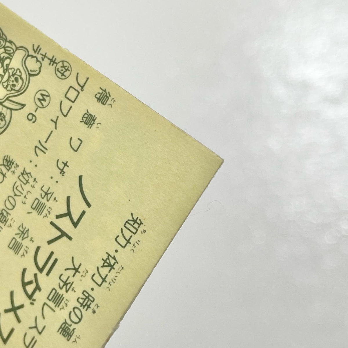 【尾張小牧店】ノストラダメス 正-11 ガムラツイスト 2弾【レトロ】【中古】【ポスト投函】【代引き不可】