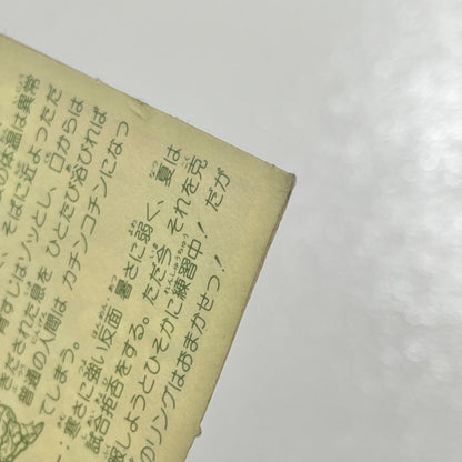 【尾張小牧店】ザ・シベリアン 覆-12 ガムラツイスト 2弾【レトロ】【中古】【ポスト投函】【代引き不可】