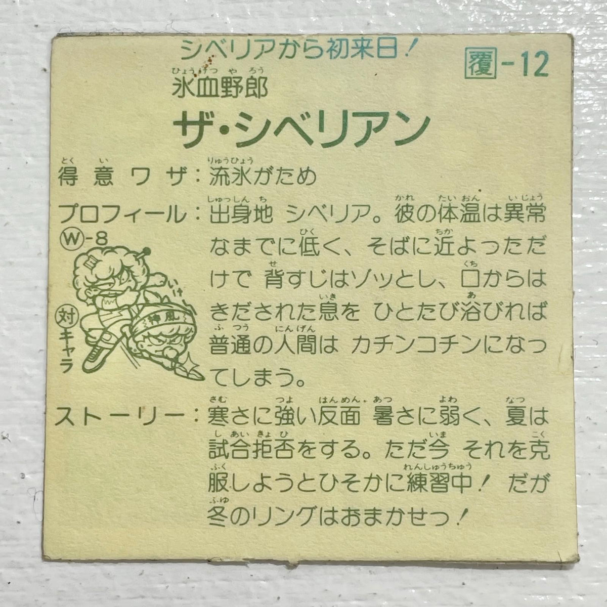 【尾張小牧店】ザ・シベリアン 覆-12 ガムラツイスト 2弾【レトロ】【中古】【ポスト投函】【代引き不可】