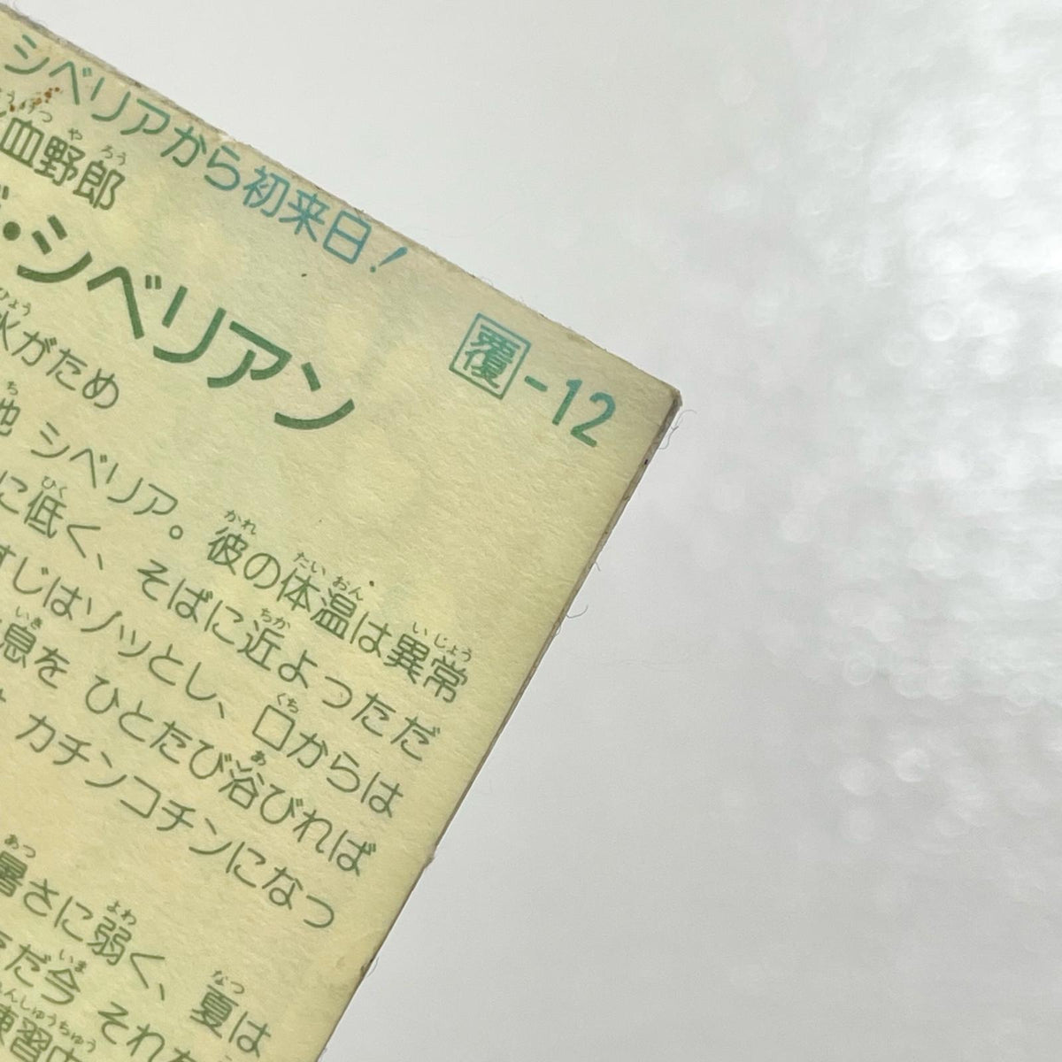 【尾張小牧店】ザ・シベリアン 覆-12 ガムラツイスト 2弾【レトロ】【中古】【ポスト投函】【代引き不可】