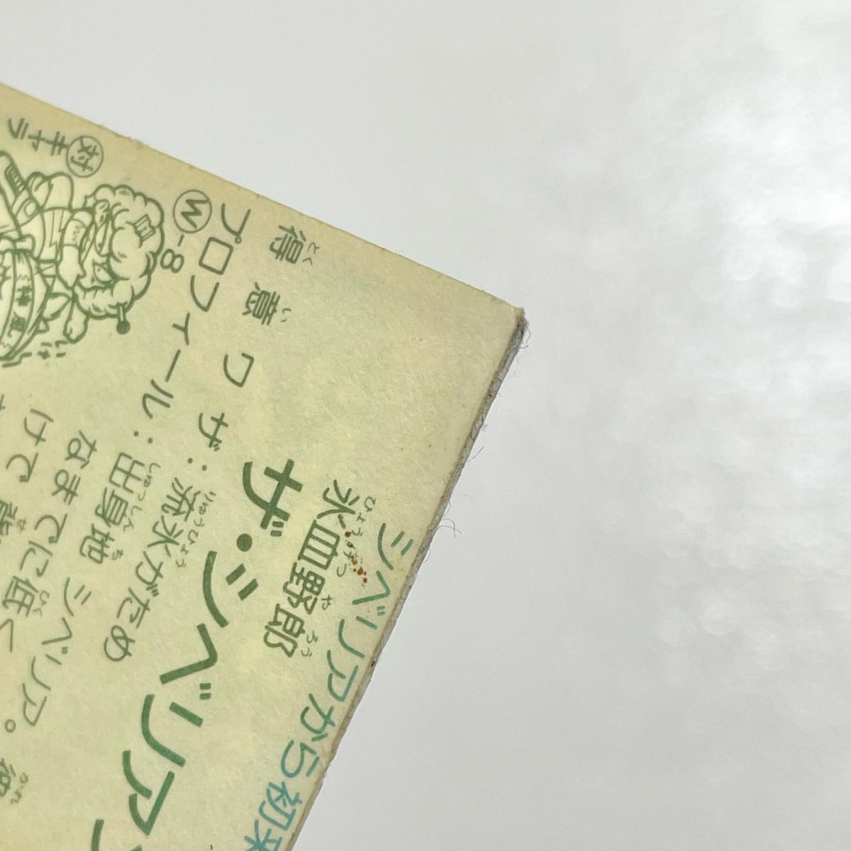 【尾張小牧店】ザ・シベリアン 覆-12 ガムラツイスト 2弾【レトロ】【中古】【ポスト投函】【代引き不可】