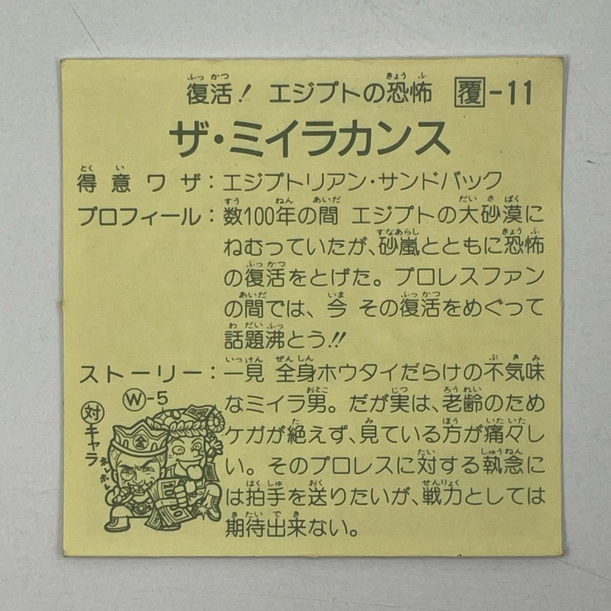 【尾張小牧店】ザ・ミイラカンス 覆-11 ガムラツイスト2弾【レトロ】【中古】【ポスト投函】【代引き不可】
