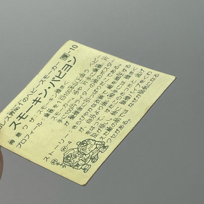 【尾張小牧店】スモーキン・パピヨン 覆-10 ガムラツイスト 2弾【レトロ】【中古】【ポスト投函】【代引き不可】