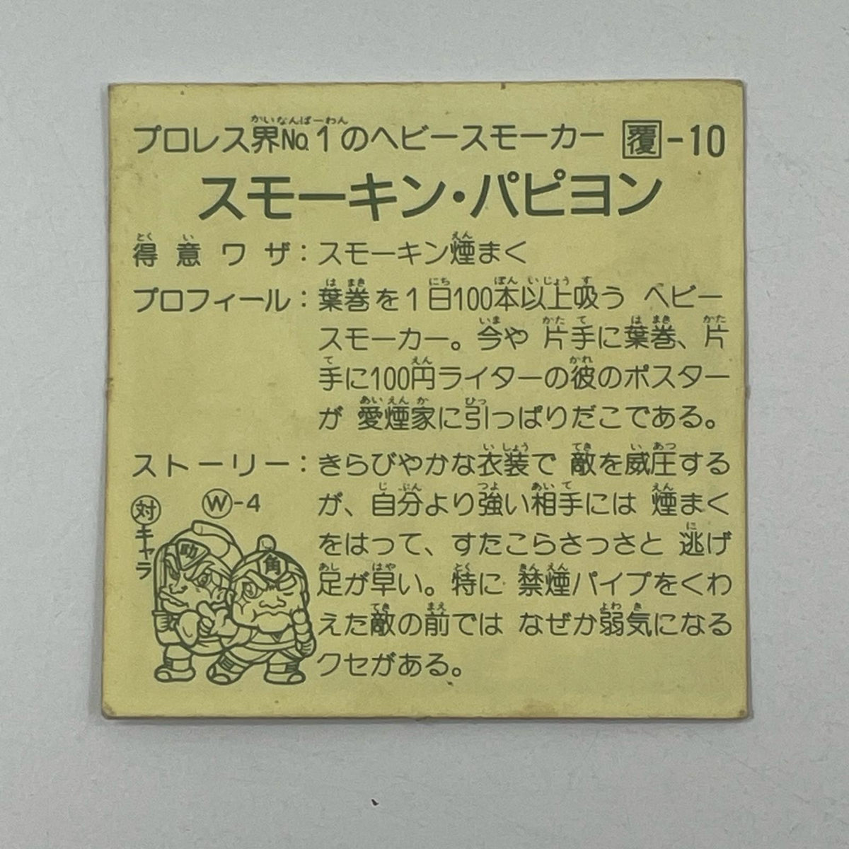 【尾張小牧店】スモーキン・パピヨン 覆-10 ガムラツイスト 2弾【レトロ】【中古】【ポスト投函】【代引き不可】