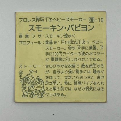 【尾張小牧店】スモーキン・パピヨン 覆-10 ガムラツイスト 2弾【レトロ】【中古】【ポスト投函】【代引き不可】
