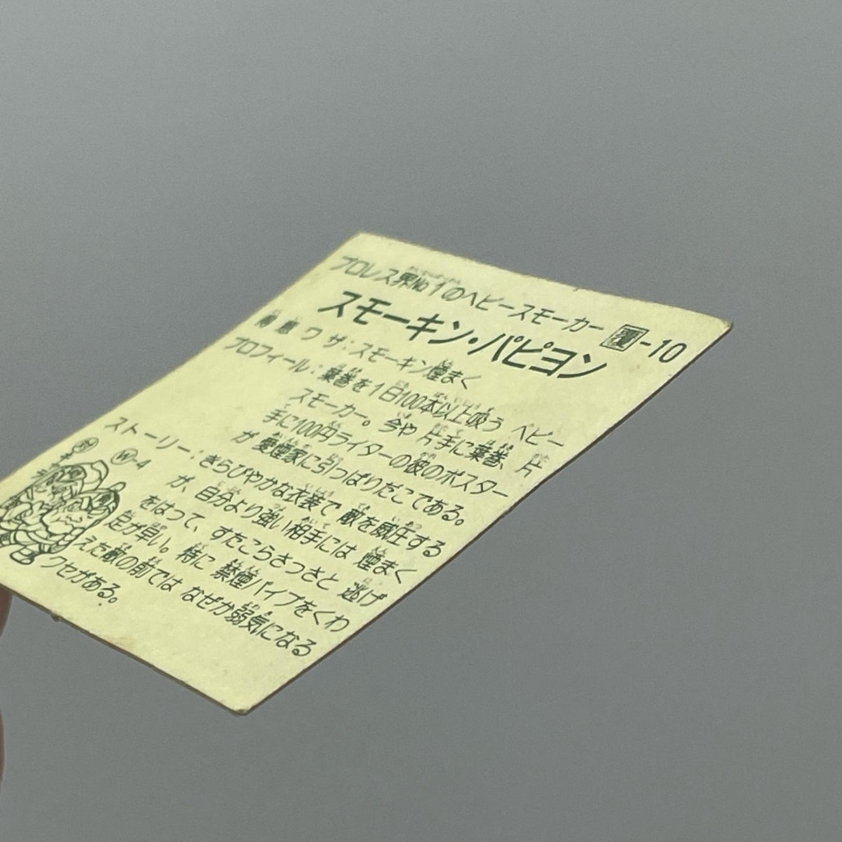 【尾張小牧店】スモーキン・パピヨン 覆-10 ガムラツイスト 2弾【レトロ】【中古】【ポスト投函】【代引き不可】