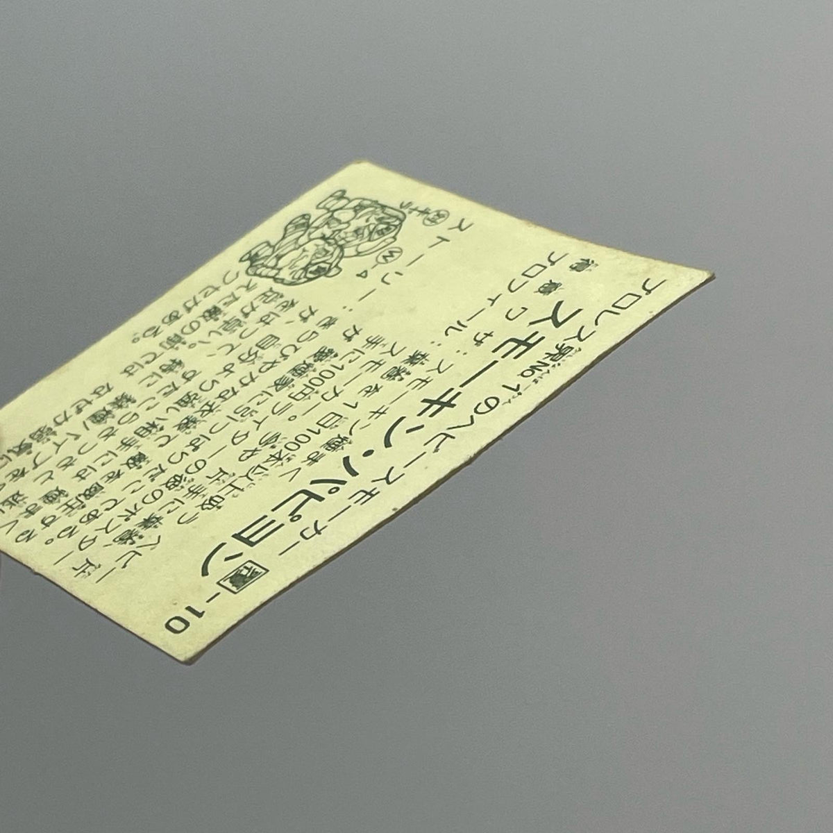 【尾張小牧店】スモーキン・パピヨン 覆-10 ガムラツイスト 2弾【レトロ】【中古】【ポスト投函】【代引き不可】