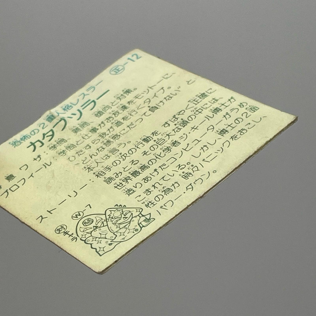 【尾張小牧店】カタブツラー 正-12 ガムラツイスト 2弾【レトロ】【中古】【ポスト投函】【代引き不可】