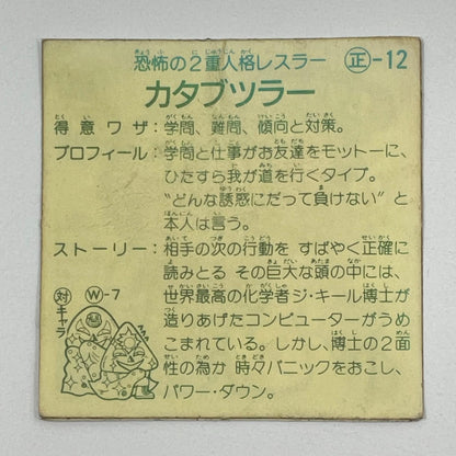 【尾張小牧店】カタブツラー 正-12 ガムラツイスト 2弾【レトロ】【中古】【ポスト投函】【代引き不可】