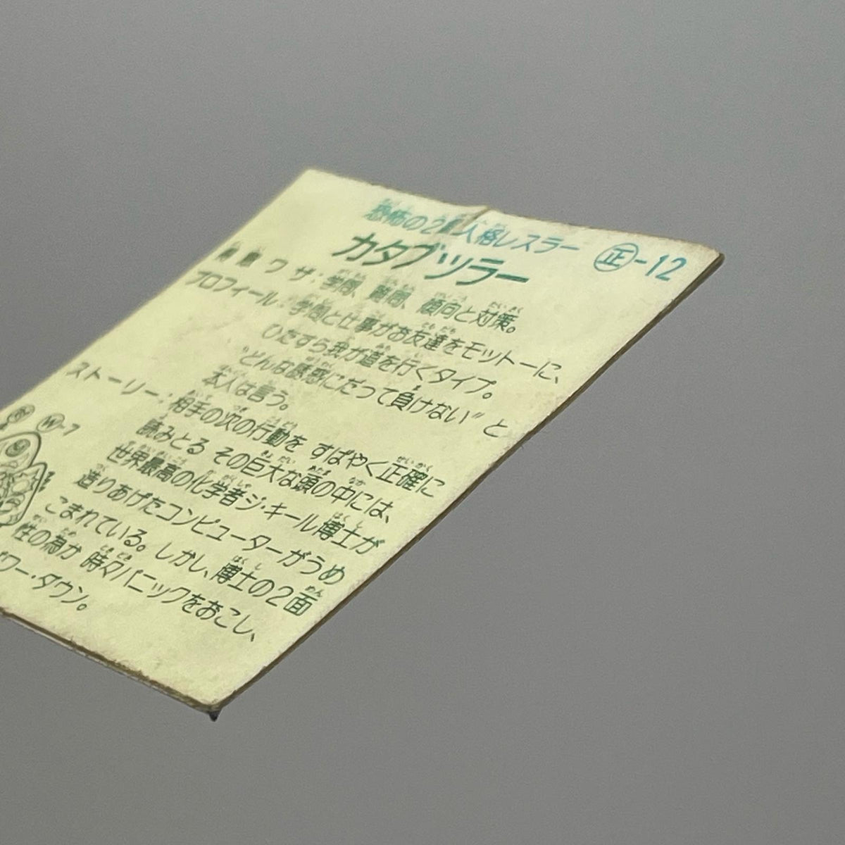 【尾張小牧店】カタブツラー 正-12 ガムラツイスト 2弾【レトロ】【中古】【ポスト投函】【代引き不可】