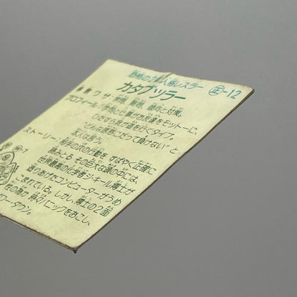 【尾張小牧店】カタブツラー 正-12 ガムラツイスト 2弾【レトロ】【中古】【ポスト投函】【代引き不可】