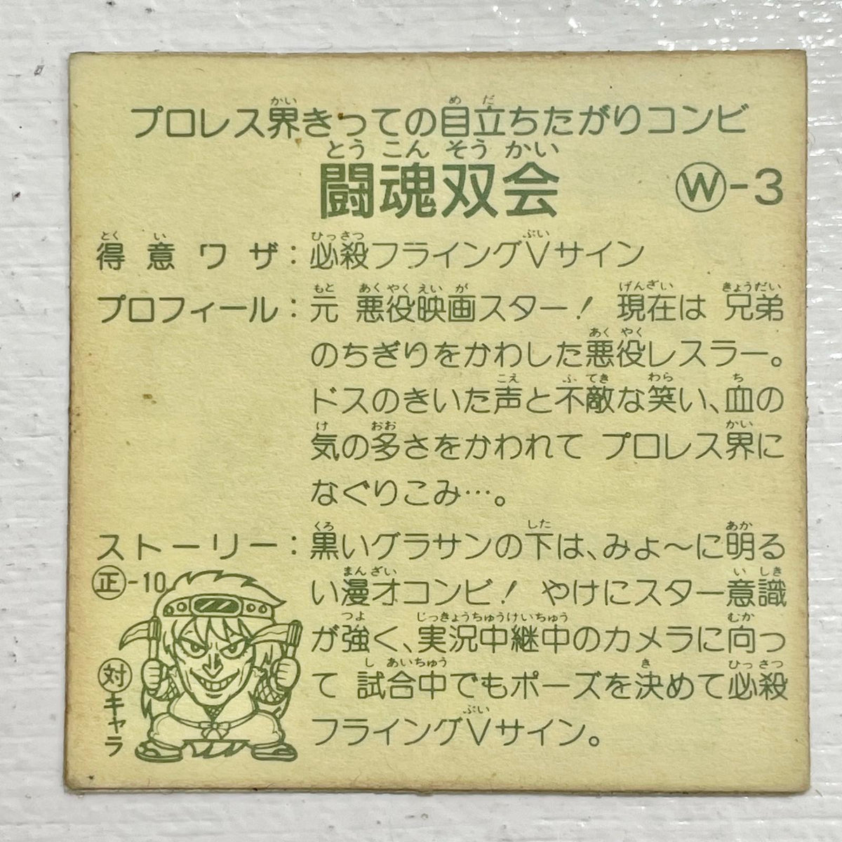 【尾張小牧店】闘魂双会 W-3 ガムラツイスト 2弾【レトロ】【中古】【ポスト投函】【代引き不可】