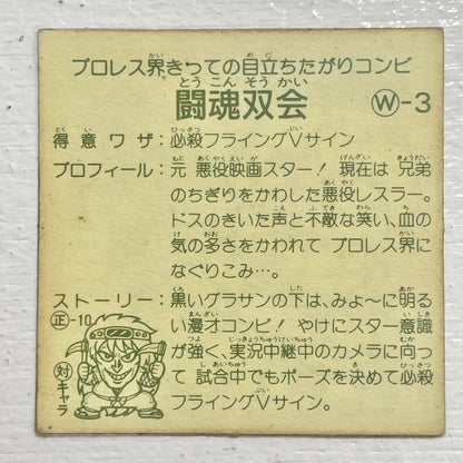 【尾張小牧店】闘魂双会 W-3 ガムラツイスト 2弾【レトロ】【中古】【ポスト投函】【代引き不可】