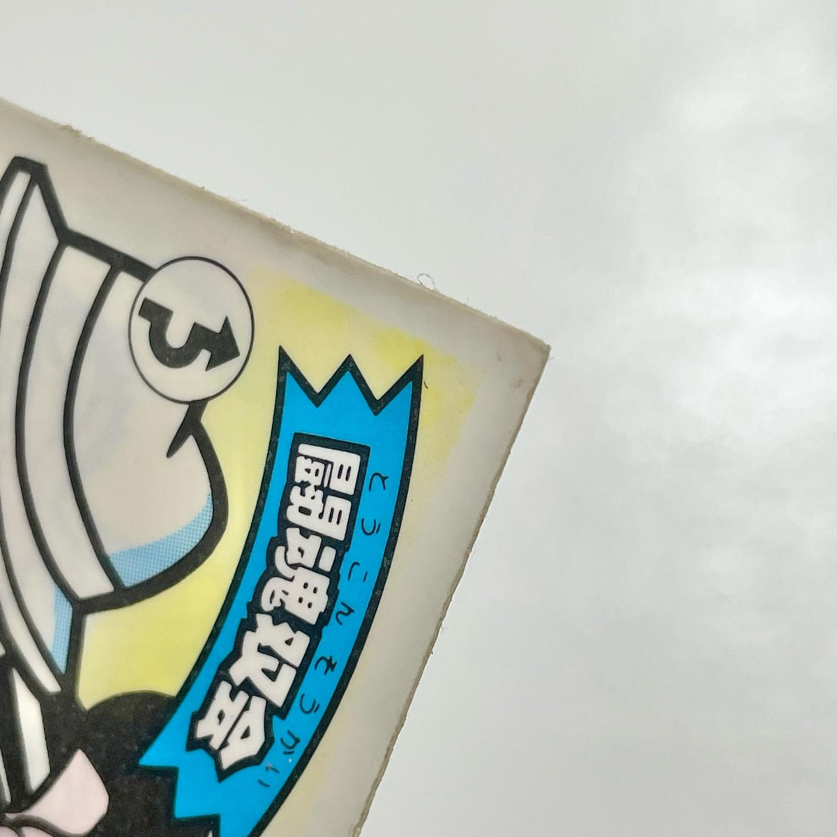 【尾張小牧店】闘魂双会 W-3 ガムラツイスト 2弾【レトロ】【中古】【ポスト投函】【代引き不可】