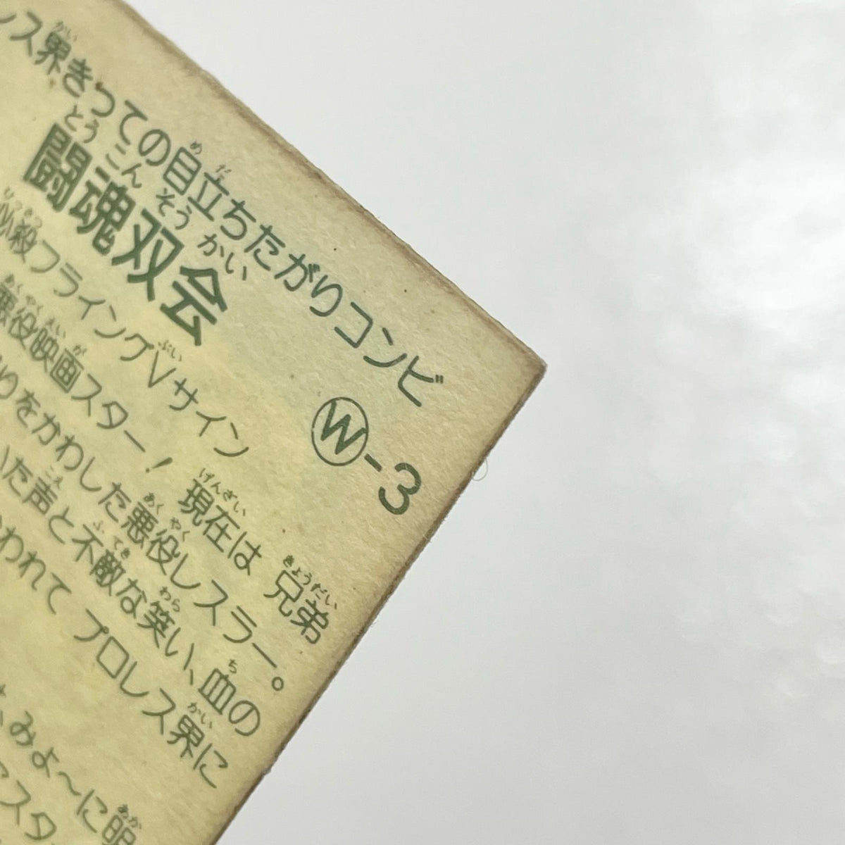 【尾張小牧店】闘魂双会 W-3 ガムラツイスト 2弾【レトロ】【中古】【ポスト投函】【代引き不可】