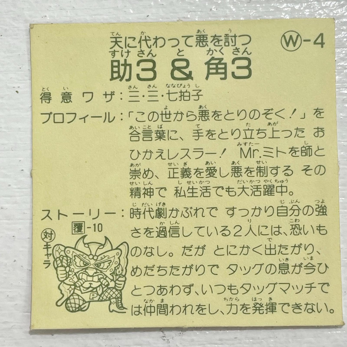 【尾張小牧店】助3＆格3 W-4 ガムラツイスト 2弾【レトロ】【中古】【ポスト投函】【代引き不可】