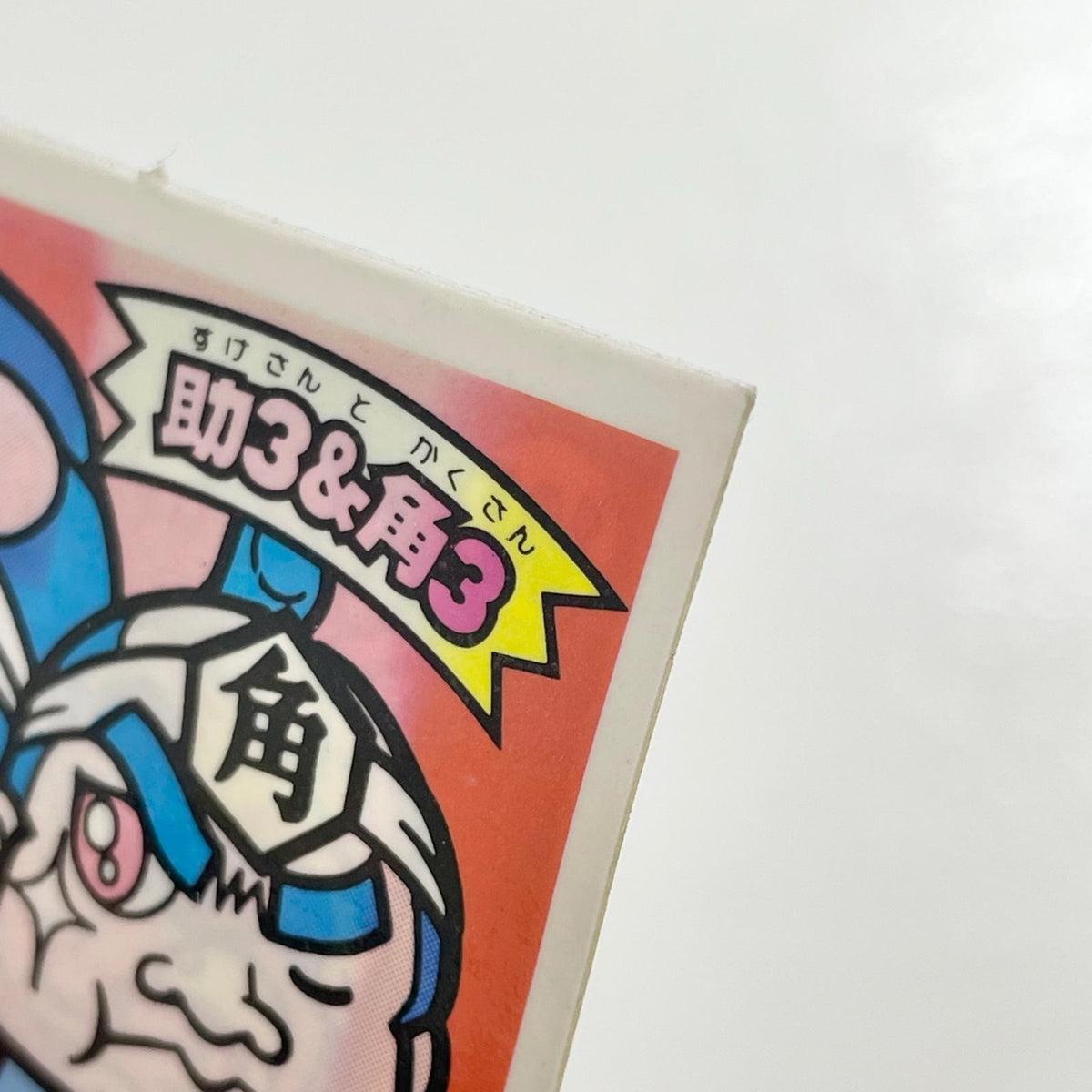 【尾張小牧店】助3＆格3 W-4 ガムラツイスト 2弾【レトロ】【中古】【ポスト投函】【代引き不可】