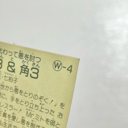 【尾張小牧店】助3＆格3 W-4 ガムラツイスト 2弾【レトロ】【中古】【ポスト投函】【代引き不可】
