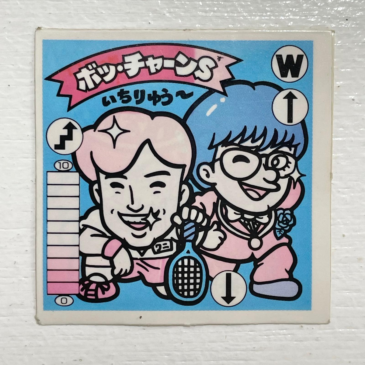 【尾張小牧店】ボッ・チャーンS W-5 ガムラツイスト 2弾【レトロ】【中古】【ポスト投函】【代引き不可】