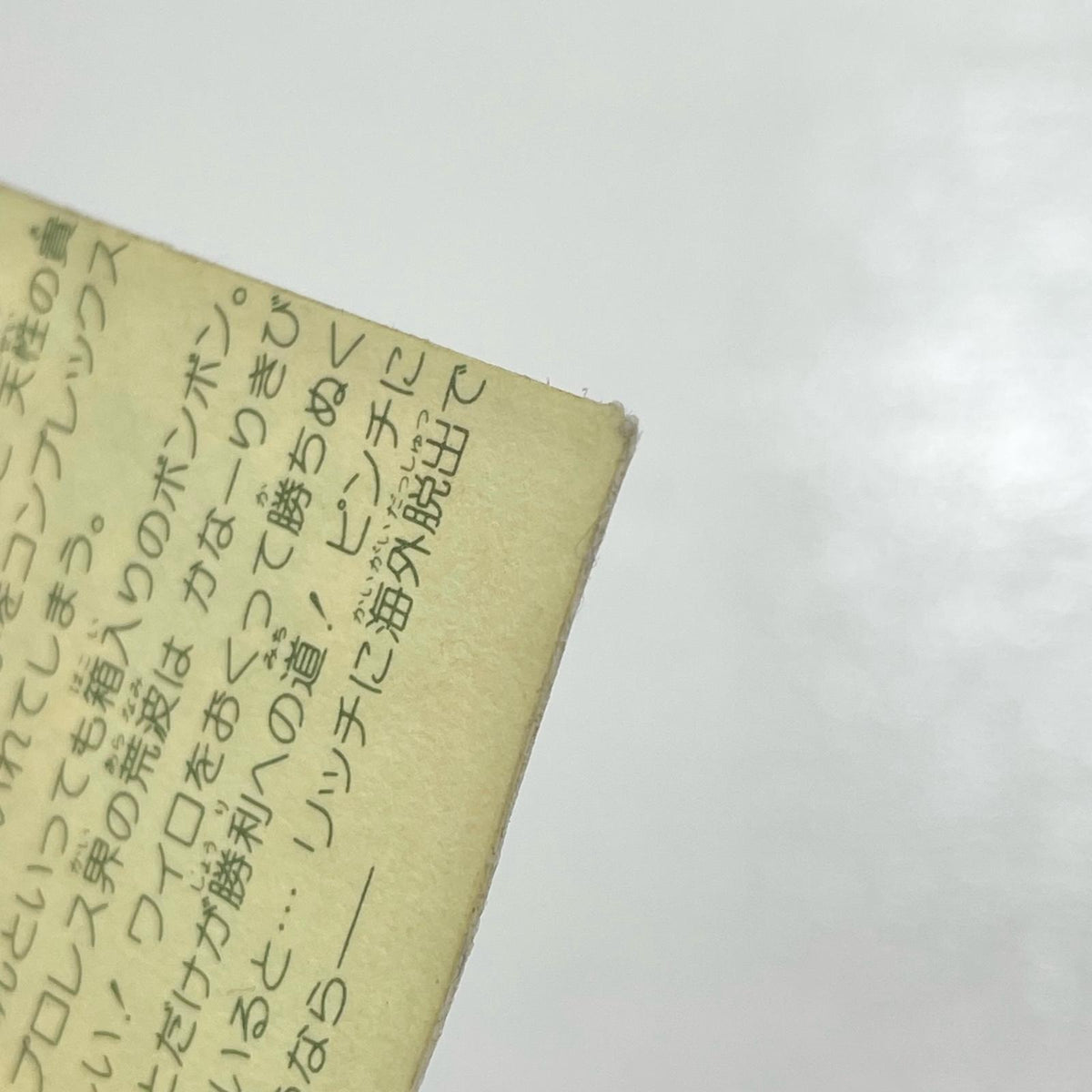 【尾張小牧店】ボッ・チャーンS W-5 ガムラツイスト 2弾【レトロ】【中古】【ポスト投函】【代引き不可】