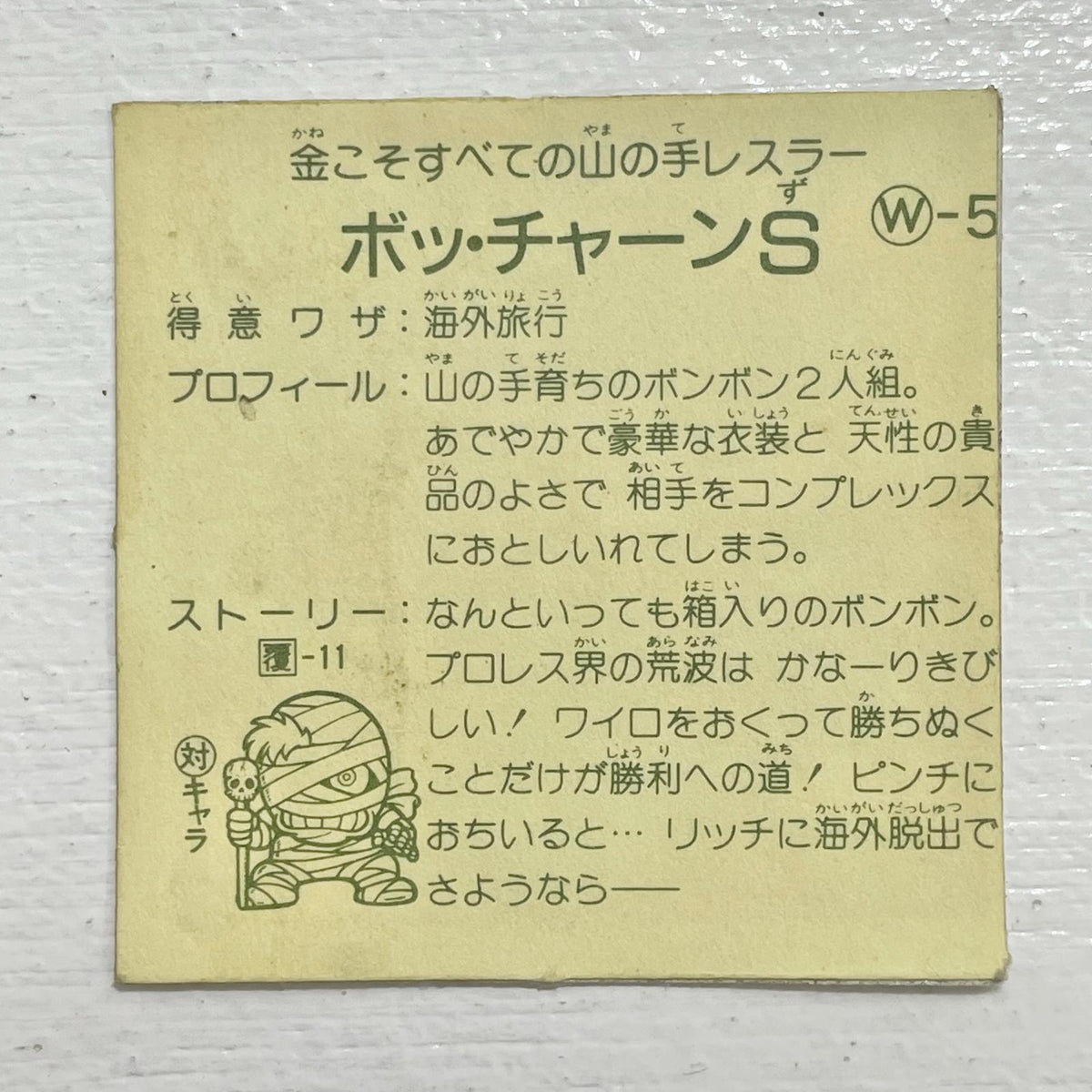 【尾張小牧店】ボッ・チャーンS W-5 ガムラツイスト 2弾【レトロ】【中古】【ポスト投函】【代引き不可】